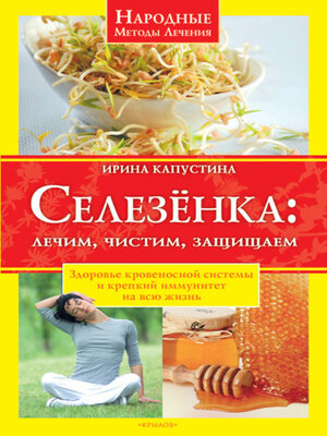 cover image of Селезенка. Лечим, чистим, защищаем
